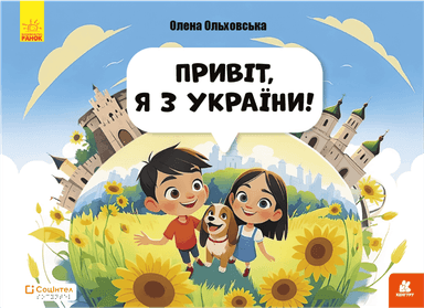 Книги Брайлем. Привіт, я з України!