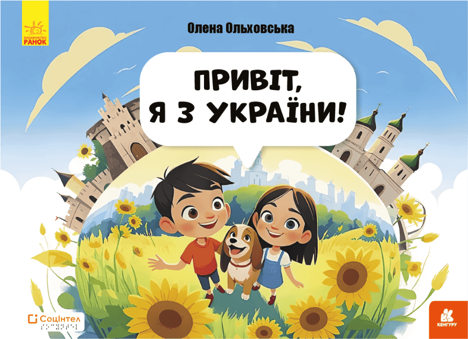 Книги Брайлем. Привіт, я з України!, фото - 1