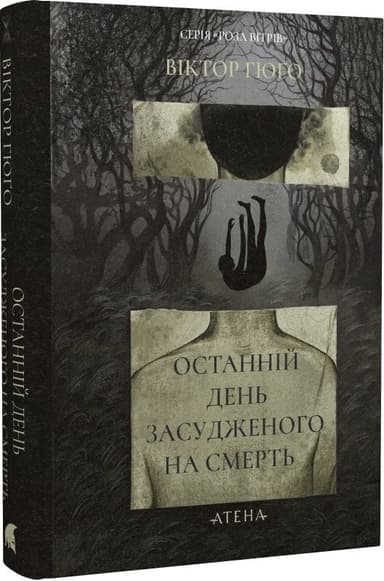 Останній день засудженого (Роза вітрів)