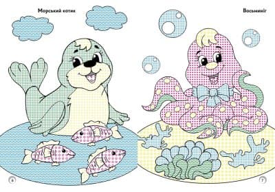 Веселі кольори. Мешканці моря, фото - 2