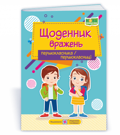Щоденник вражень першокласника/першокласниці (НУШ)
