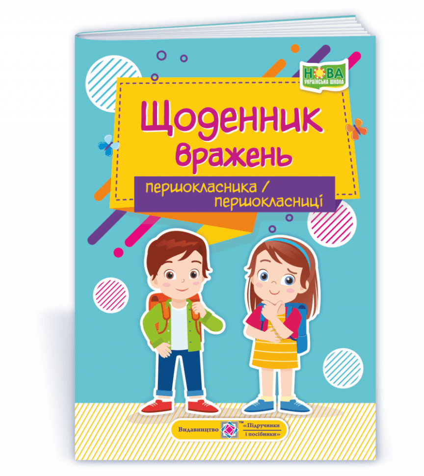 Щоденник вражень першокласника/першокласниці (НУШ), фото - 1