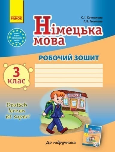 Німецька мова. 3 клас. Робочий зошит (до підр. Deutsch lernen ist Super)