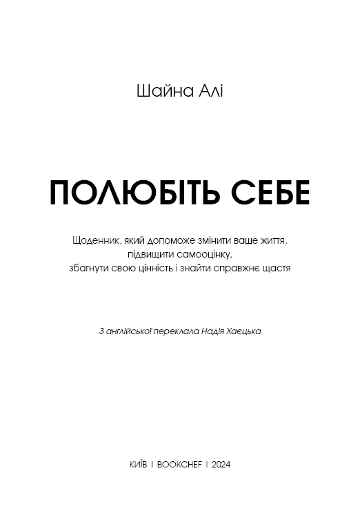 Полюбіть себе. Щоденник, який допоможе змінити ваше життя, підвищити самооцінку, збагнути свою цінність і знайти справжнє щастя, фото - 2