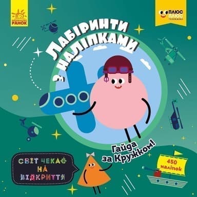 Лабіринти. Гайда за Кружком (СЧНВ)