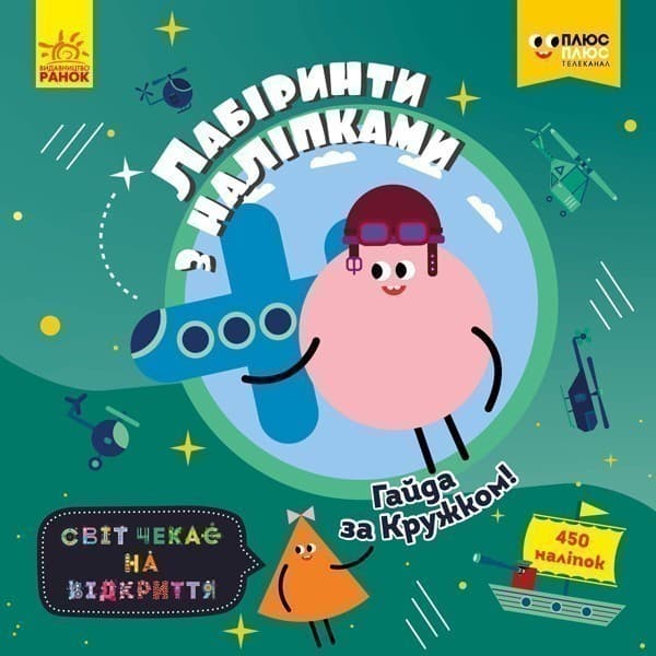 Лабіринти. Гайда за Кружком (СЧНВ), фото - 1