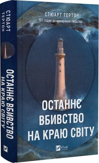 Останнє вбивство на краю світу