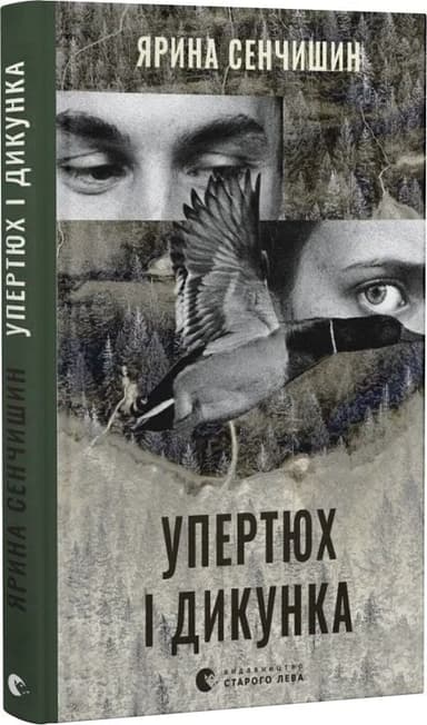 Упертюх і Дикунка