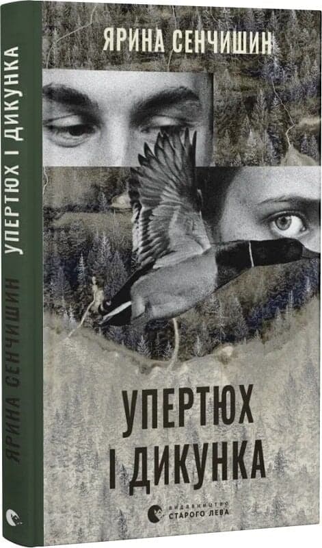 Упертюх і Дикунка, фото - 1