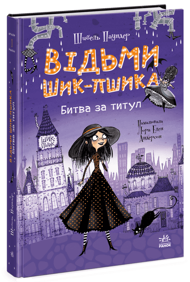 Відьми Шик-Пшика. Битва за титул. Книга 1