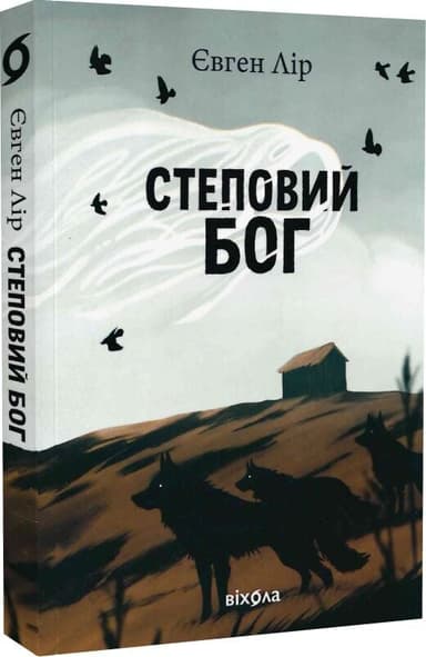 Степовий бог