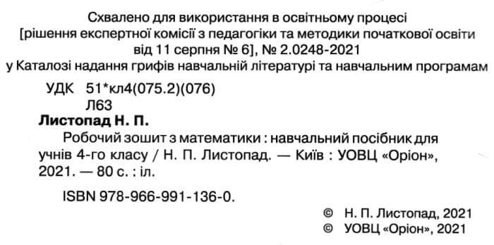 Математика, 4 кл., Робочий зошит, фото - 3