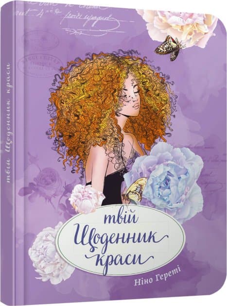 Воркбук. Дівочі секрети: Твій щоденник краси. Книга 4 (укр), фото - 1