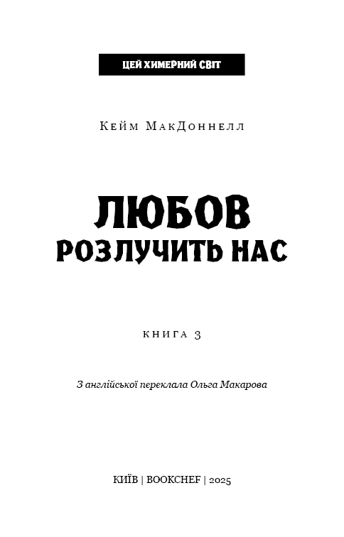 Цей химерний світ. Книга 3: Любов розлучить нас, фото - 2