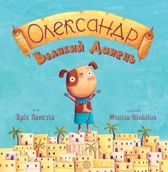 Олександр Великий Данець (У), фото - 1