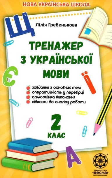Тренажер з української мови 2 клас 2019 НУШ  Гребенькова