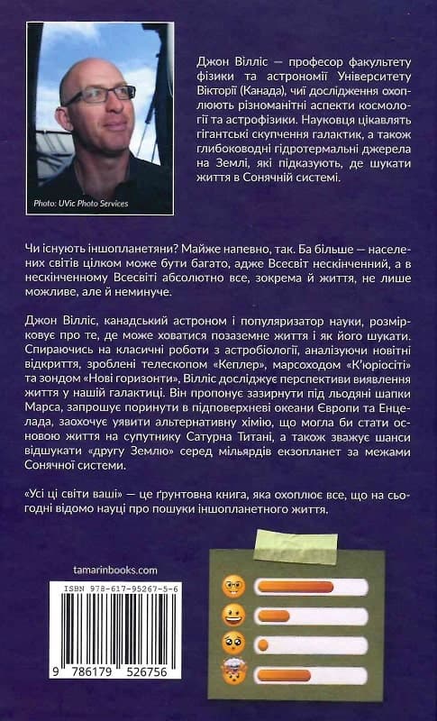 Усі ці світи ваші. Наукові пошуки позаземного життя, фото - 2