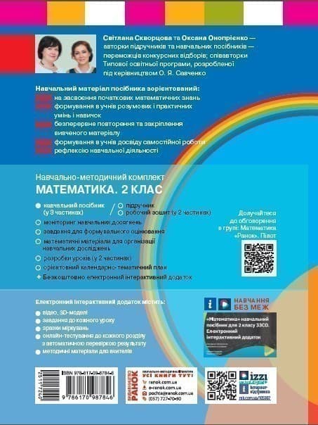 Математика. Навчальний посібник для 2 класу ЗЗСО (у 3-х частинах). Частина 1, фото - 2