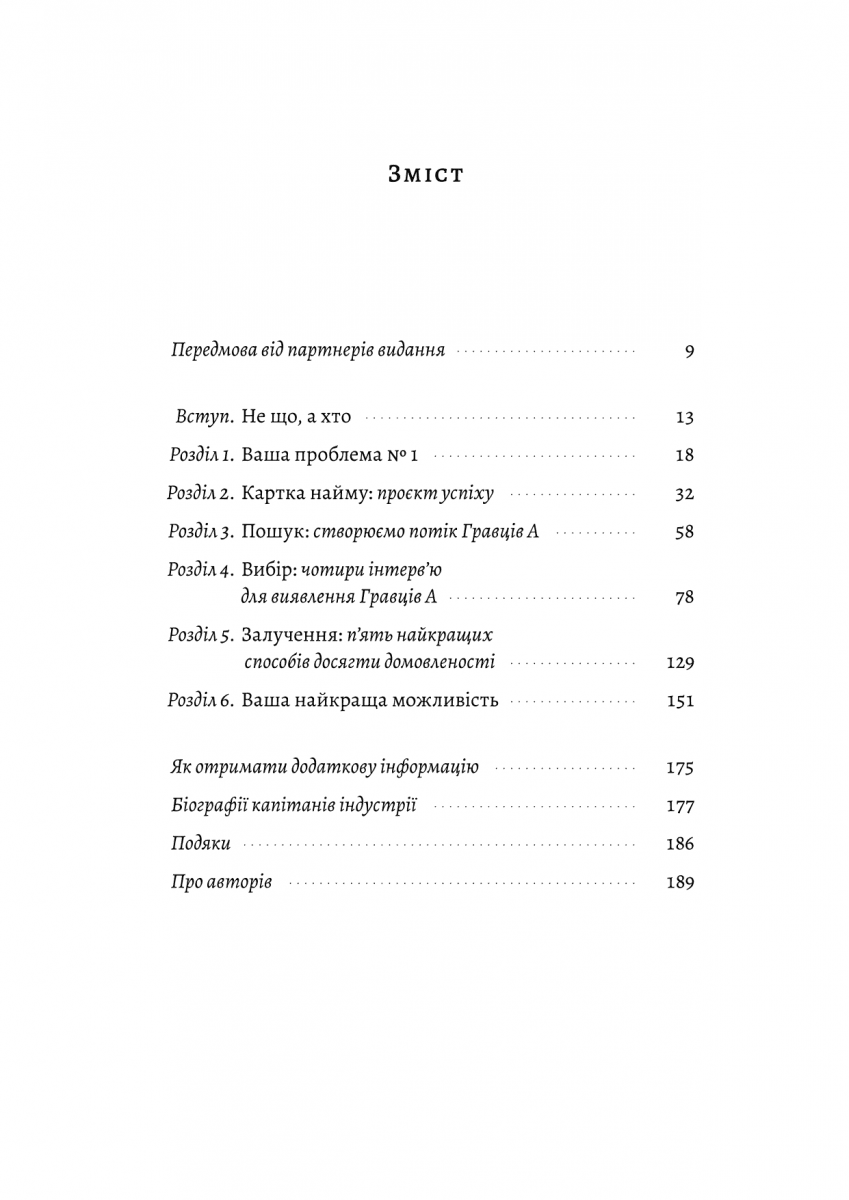 Хто. Як наймати найкращих, фото - 2