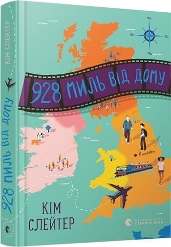 928 миль від дому
