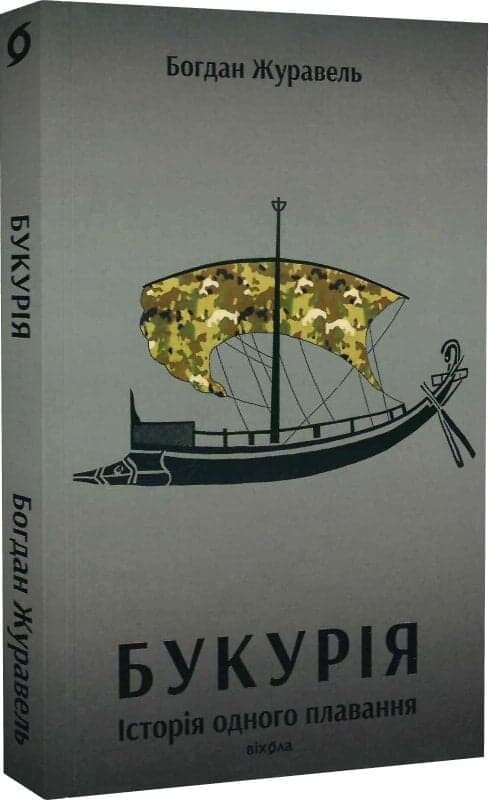 Букурія. Історія одного плавання, фото - 1