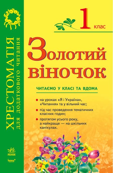 ЗОЛОТИЙ ВІНОЧОК 1кл хрестом. для додатк. читання