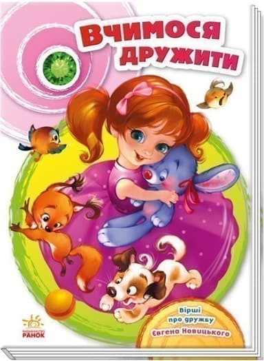 Вчимося дружити (Скарбничка віршів)