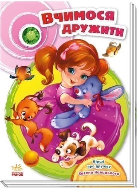 Вчимося дружити (Скарбничка віршів), фото - 1