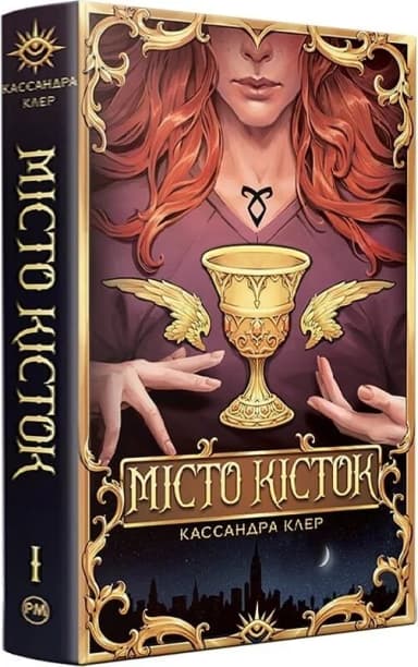 Місто кісток. Книжка І (Знаряддя смерті)