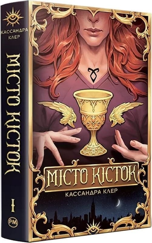 Місто кісток. Книжка І (Знаряддя смерті), фото - 1