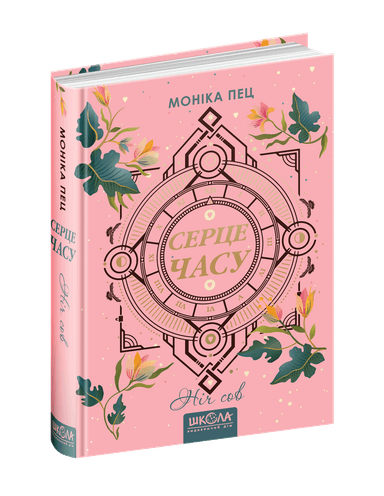 Серце часу. Ніч сов. Книга 2 (мінімальний брак)