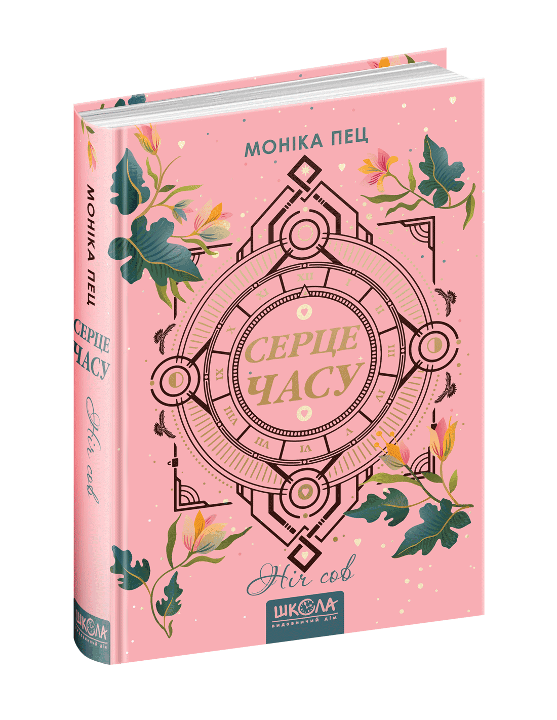 Серце часу. Ніч сов. Книга 2 (мінімальний брак), фото - 1