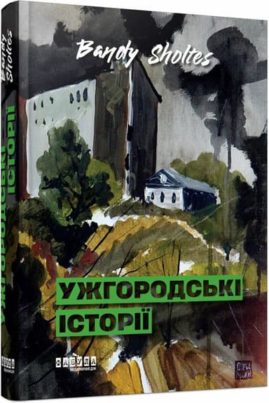 Ужгородські історії