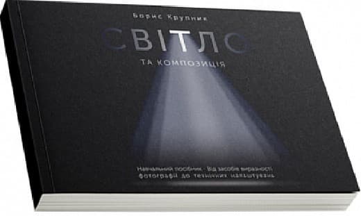 Світло та композиція. Від засобів виразності фотографії до технічних налаштувань, фото - 1