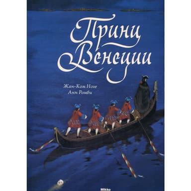 Принц Венеции