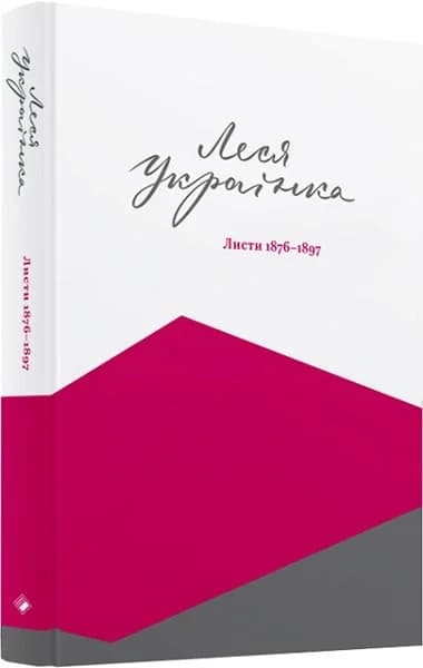 Леся Українка. Листи 1876-1897. Том І, фото - 1