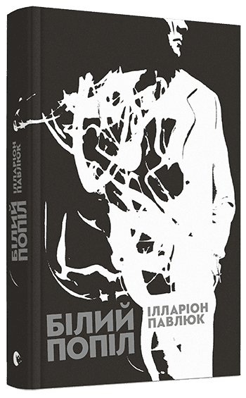 Білий попіл, фото - 1