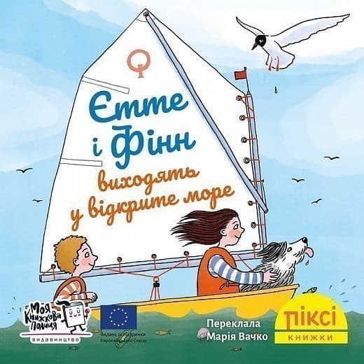 Єтте й Фінн виходять у відкрите море  (№71), фото - 1