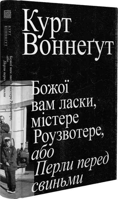 Божої вам ласки, містере Роузвотер Божої вам ласки, містере Роузвотер