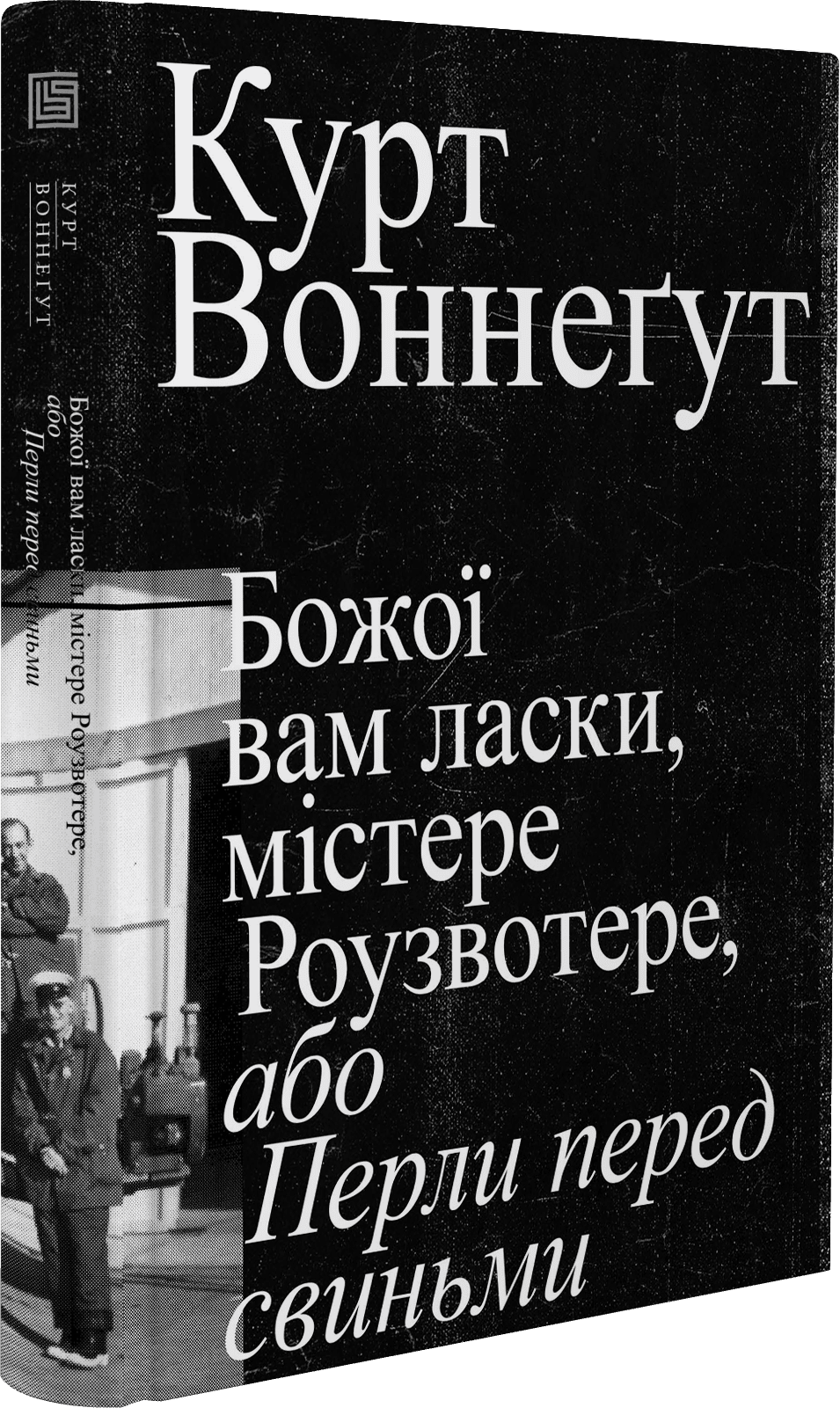 Божої вам ласки, містере Роузвотер, фото - 1