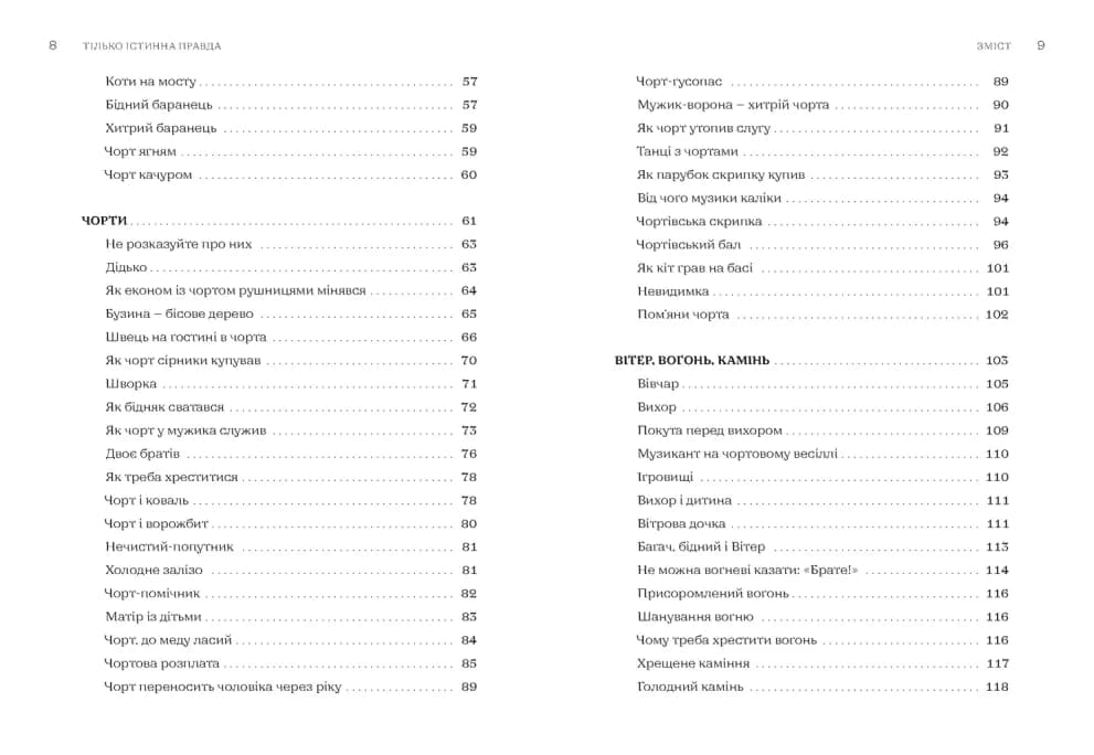 ТІЛЬКО ІСТИННА ПРАВДА. З українських повір’їв, фото - 3