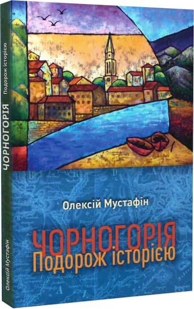 Чорногорія. Подорож історією