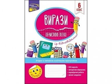 Вирази. Обчислюю легко. 6 клас