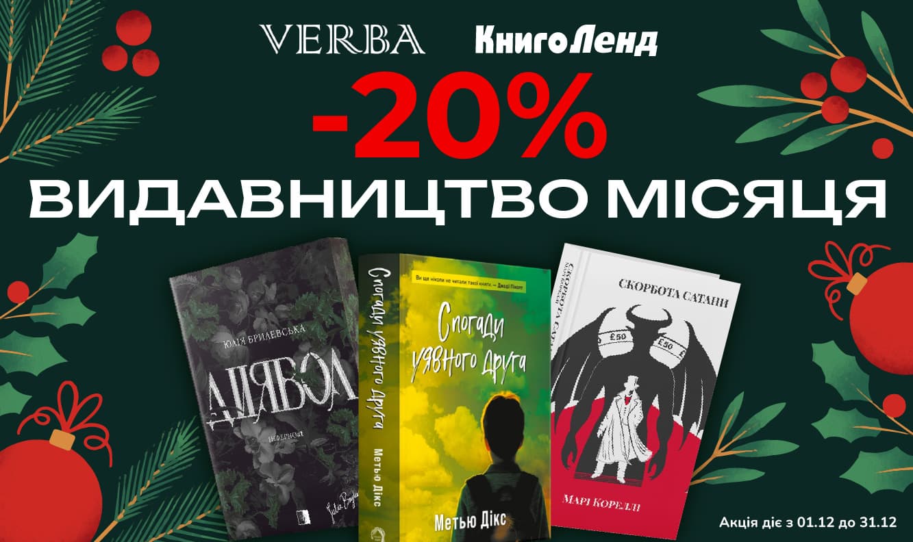Видавництво місяця: Verba! -20% на всі книжки цього видавництва!