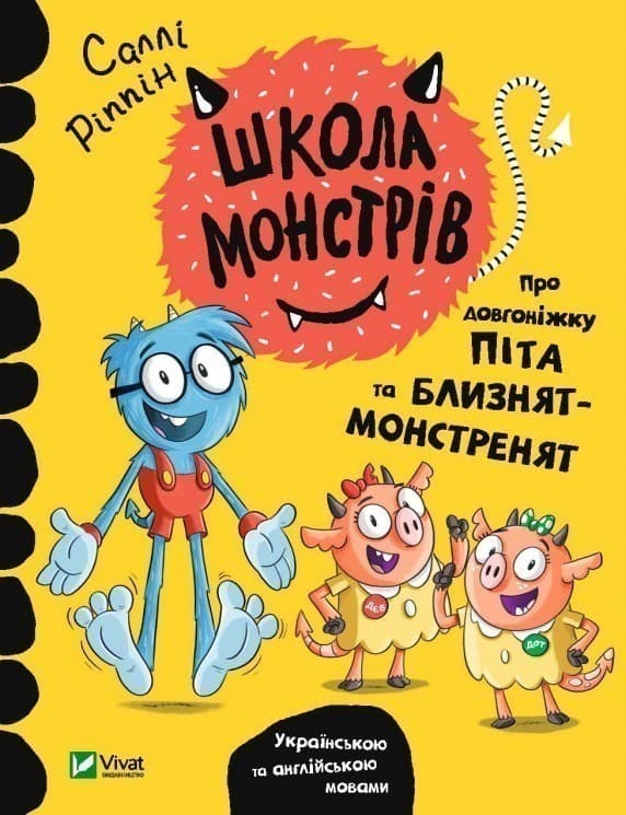 Школа монстрів.Про довгоніжку Піта та близнят-монстренят, фото - 1