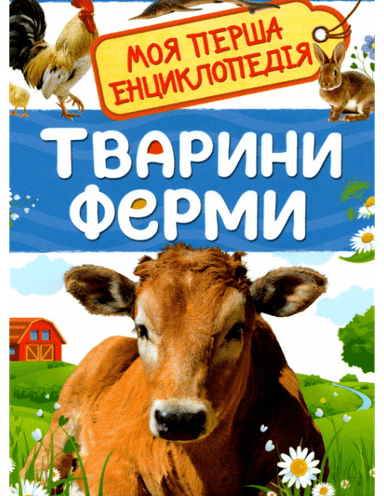 Тварини ферми. Моя перша енциклопедія