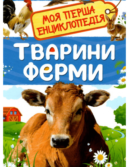 Тварини ферми. Моя перша енциклопедія, фото - 1