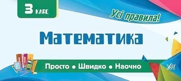 Просто. Швидко. Наочно. Математика 3 кл., фото - 1