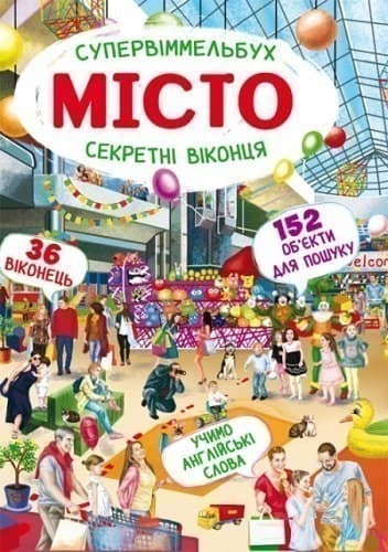 Супервіммельбух. Секретні віконця. Місто (укр.), фото - 1
