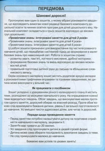 Промінчики знань. 3+ Робочий зошит. Інтегровані заняття ДИТИНА, фото - 2